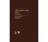 کتاب وضعیت اجتماعی کودکان در ایران ( 1385 - 1395 )
